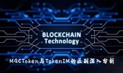 MGCToken与TokenIM的区别深入