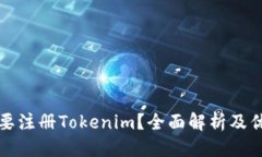 标题  为什么要注册Tokenim？全面解析及优势解读