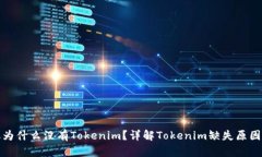 苹果手机为什么没有Tokenim？详解Tokenim缺失原因及