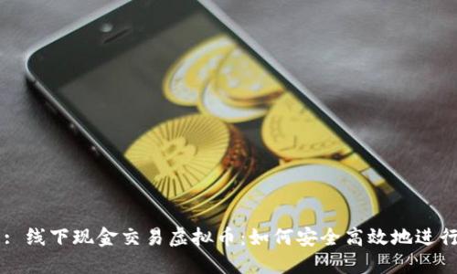 标题: 线下现金交易虚拟币：如何安全高效地进行交易