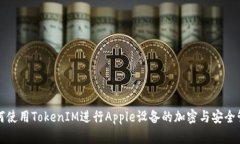 如何使用TokenIM进行Apple设