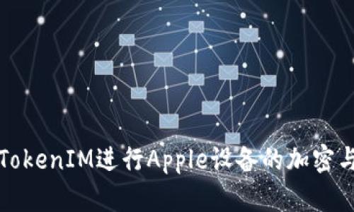 如何使用TokenIM进行Apple设备的加密与安全管理