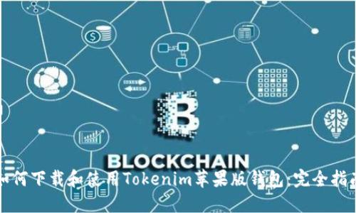 如何下载和使用Tokenim苹果版钱包：完全指南