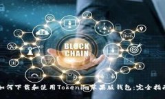 如何下载和使用Tokenim苹果