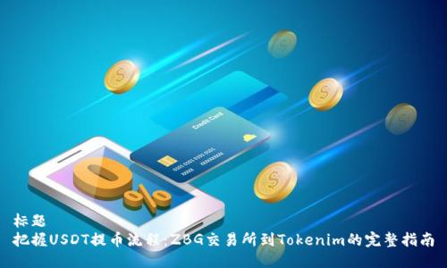 标题  
把握USDT提币流程：ZBG交易所到Tokenim的完整指南