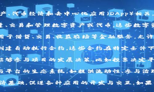 Tokenim是一种区块链网络及其相关技术的项目，通常与数字资产、代币经济和去中心化应用（DApp）相关。具体来说，Tokenim可能用于以下几个方面：

1. **数字资产交易**：Tokenim可以作为一个平台，允许用户创建、交易和管理数字资产或代币。这些数字资产可以代表各种数据，如实物资产、虚拟商品、艺术品等。

2. **去中心化金融（DeFi）**：在DeFi生态系统中，Tokenim可以用于借贷、交易、收益农场等金融服务，允许用户在没有中介的情况下进行金融交易。

3. **智能合约**：Tokenim可能支持智能合约，使开发人员能够创建自动执行合约，这些合约在特定条件下可以自动完成交易或执行任务。

4. **社区治理**：Tokenim能够为用户提供治理代币，使持有者能够参与项目的发展决策，比如投票决定平台的新功能或调整参数。

5. **激励机制**：Tokenim可以用于构建激励机制，鼓励用户参与平台的生态系统，如提供流动性、参与治理、贡献开发等。

总体而言，Tokenim的主要作用是为区块链生态系统提供代币经济基础，促进各种应用的开发与交互。如果你有具体的与Tokenim相关的问题或想了解更多内容，欢迎提出！