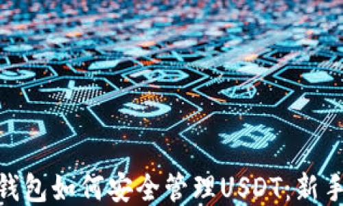 
imToken钱包如何安全管理USDT：新手必看指南