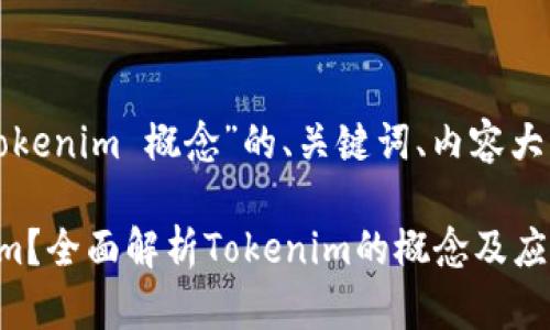 以下是关于“Tokenim 概念”的、关键词、内容大纲和相关问题。

什么是Tokenim？全面解析Tokenim的概念及应用