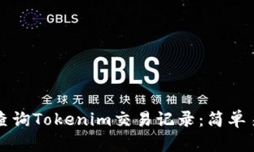 如何快速查询Tokenim交易记录：简单易懂的指导