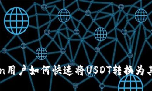 imToken用户如何快速将USDT转换为其他币种