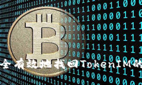 如何安全有效地找回TokenIM的助记词