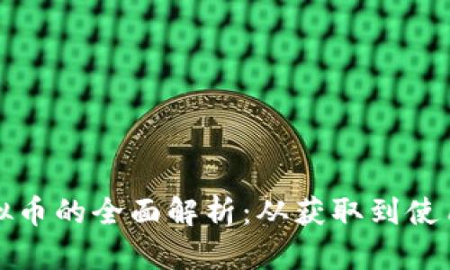 魔兽世界虚拟币的全面解析：从获取到使用的终极指南