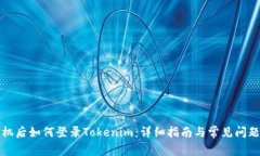 换手机后如何登录Tokenim：