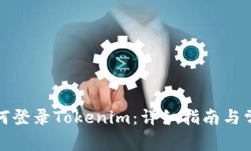 换手机后如何登录Tokenim：详细指南与常见问题解答