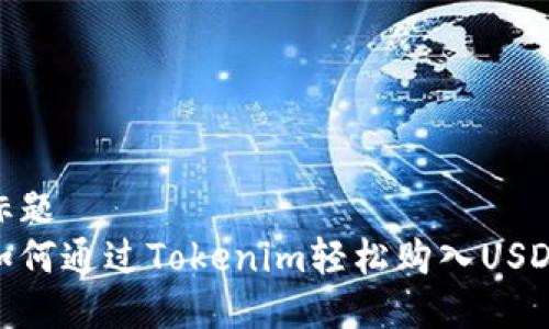 标题  
如何通过Tokenim轻松购入USDT