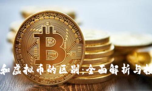 精灵币和虚拟币的区别：全面解析与投资指南