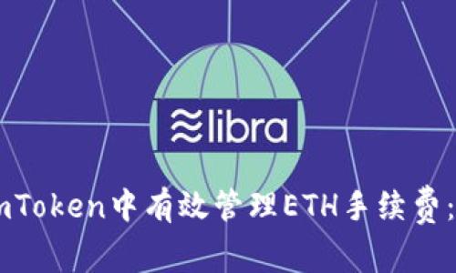 如何在ImToken中有效管理ETH手续费：新手指南