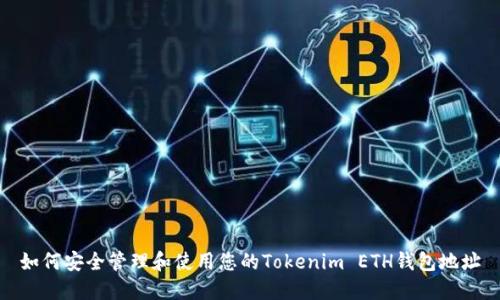 如何安全管理和使用您的Tokenim ETH钱包地址