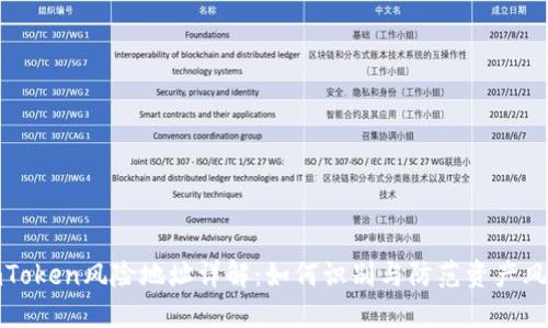 imToken风险地址详解：如何识别与防范资产风险