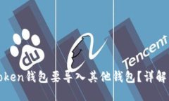 标题: 为什么imToken钱包要