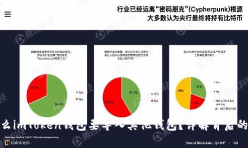 标题: 为什么imToken钱包要导入其他钱包？详解背后的原因与优势