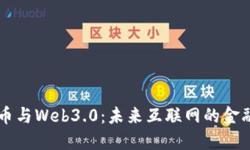 虚拟币与Web3.0：未来互联网的金融门户