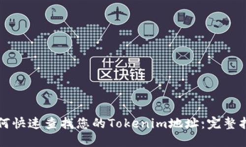 如何快速查找您的Tokenim地址：完整指南