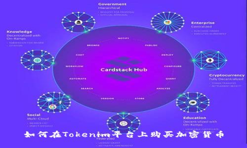 如何在Tokenim平台上购买加密货币