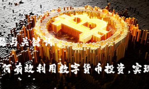 ### 标题与关键词

2023年如何有效利用数字货币投资，实现财富增值