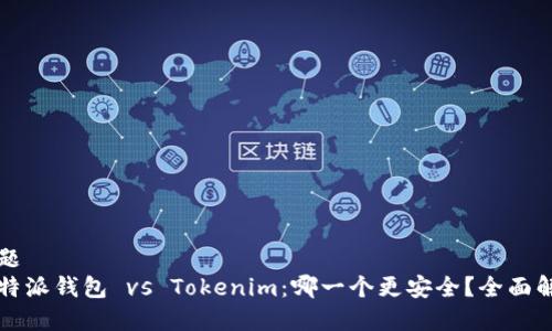 标题
比特派钱包 vs Tokenim：哪一个更安全？全面解析