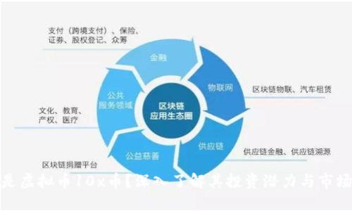 什么是虚拟币10x币？深入了解其投资潜力与市场影响