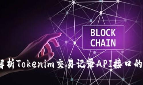 标题:深度解析Tokenim交易记录API接口的使用与应用