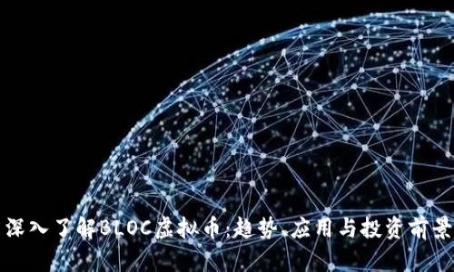 深入了解BLOC虚拟币：趋势、应用与投资前景