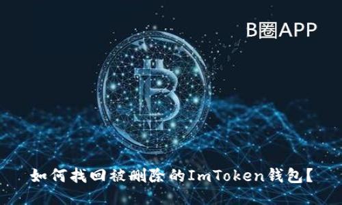 如何找回被删除的ImToken钱包？