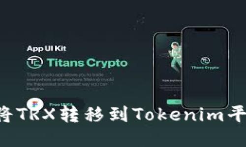 ### 如何将TRX转移到Tokenim平台？详细指南