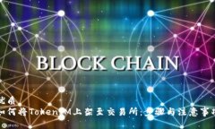 优质如何将TokenIM上架至交