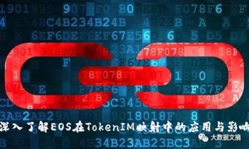 深入了解EOS在TokenIM映射中的应用与影响