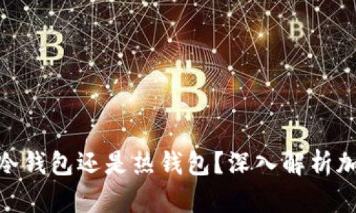 ### Tokenim是冷钱包还是热钱包？深入解析加密货币钱包的选择