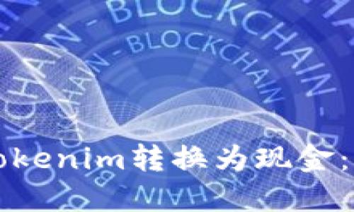 如何将Tokenim转换为现金：全面指南