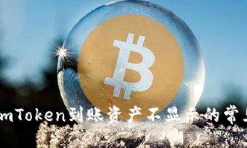 标题
解决ImToken到账资产不显示的常见问题