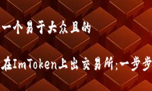 思考一个易于大众且的

如何在ImToken上出交易所：一步步指南