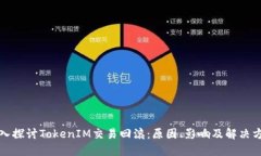 深入探讨TokenIM交易回滚：