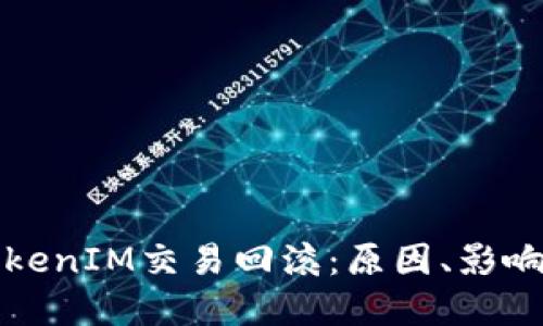 深入探讨TokenIM交易回滚：原因、影响及解决方案