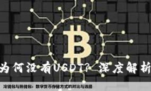 Tokenim上为何没有USDT? 深度解析与解决方案