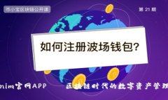 Tokenim官网APP——区块链时