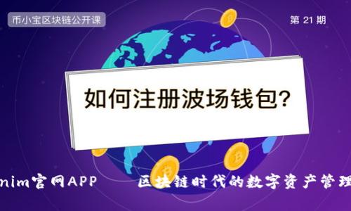 Tokenim官网APP——区块链时代的数字资产管理管家