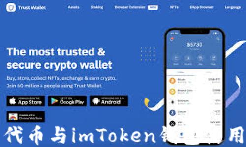 
ERC20代币与imToken钱包使用全指南