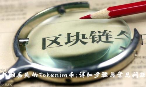 如何找回丢失的Tokenim币：详细步骤与常见问题解答