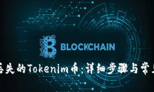 如何找回丢失的Tokenim币：详细步骤与常见问题解答