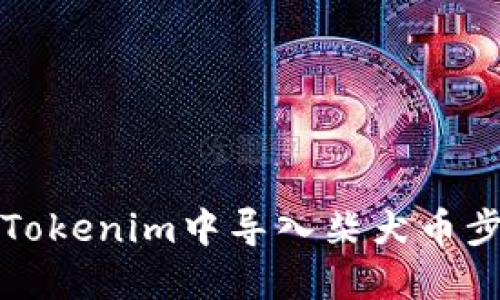 如何在Tokenim中导入柴犬币步骤详解